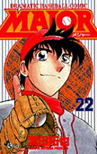 MAJOR（メジャー）（22）