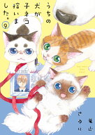 うちの犬が子ネコ拾いました。（第9巻） （フラワーコミックス） [ 竜山 さゆり ]