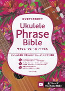ウクレレ・フレーズ・バイブル