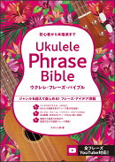 ウクレレ・フレーズ・バイブル