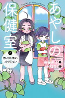 あやしの保健室　2思いがけないコレクション