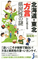 北海道・東北「方言」から見える県民性の謎