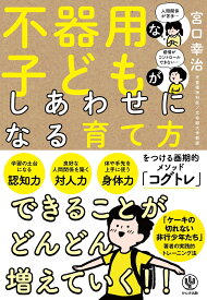 不器用な子どもがしあわせになる育て方 [ 宮口　幸治 ]