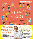 ともだちって なに？