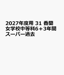 2027年度用　31　香蘭女学校中等科6＋3年間スーパー過去