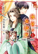 後宮の忘却妃 -輪廻の華は官女となりて返り咲くー THE COMIC（1）
