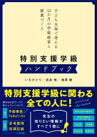 特別支援学級ハンドブック 子ども主体で考える12か月の学級経営と授業づくり [ いるかどり ]
