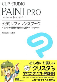 楽天ブックス Clip Studio Paint Pro公式リファレンスブック イラストや漫画が描ける定番ペイントツール セルシス 本
