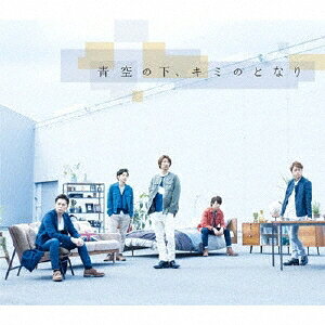 楽天ブックス: 青空の下、キミのとなり - 嵐 - 4580117625021 : CD