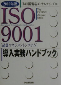 2000年版ISO　9001導入実務ハンドブック 品質マネジメントシステム [ 日本国際規格コンサルティング ]