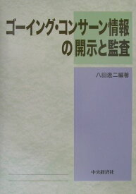 ゴーイング・コンサーン情報の開示と監査 （日本監査研究学会研究シリーズ） [ 八田進二 ]