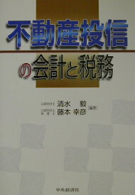 不動産投信の会計と税務 [ 清水毅 ]