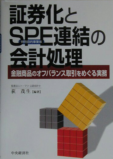 楽天ブックス: 証券化とSPE連結の会計処理 - 金融商品のオフバランス 