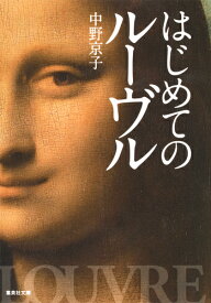 はじめてのルーヴル （集英社文庫(日本)） [ 中野 京子 ]