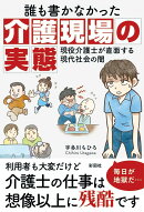 誰も書かなかった介護現場の実態