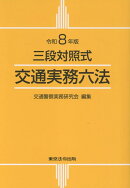 交通実務六法（令和8年版）