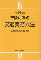 交通実務六法（令和8年版） 三段対照式 [ 交通警察実務研究会 ]