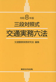 交通実務六法（令和8年版） 三段対照式 [ 交通警察実務研究会 ]
