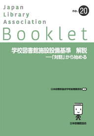 学校図書館施設設備基準　解説ー「対話」から始める （JLA Booklet　no.20） [ 日本図書館協会学校図書館部会 ]