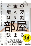 お金の増え方は9割部屋で決まる 人生を豊かにするミニマリスト思考 [ ミニマリスト Takeru ]