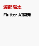 Flutter AI開発
