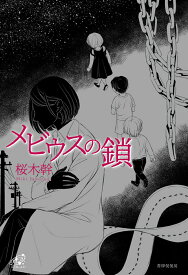 メビウスの鎖 （ユニヴェール　17） [ 桜木幹 ]