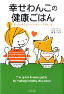 幸せわんこの健康ごはん
