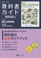 教科書ガイド数研出版版　Revised　BIG　DIPPER　English　C 数研　C1　104-902 （学習ブックス）