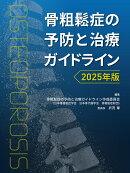 骨粗鬆症の予防と治療ガイドライン2025年版