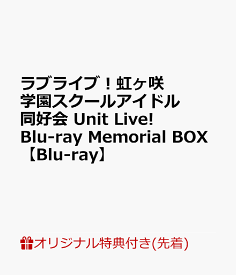 【楽天ブックス限定先着特典】ラブライブ！虹ヶ咲学園スクールアイドル同好会 Unit Live! Blu-ray Memorial BOX【Blu-ray】(A5アクリルプレート＋B2布ポスター＋L判ブロマイド13枚セット) [ 虹ヶ咲学園スクールアイドル同好会 ]