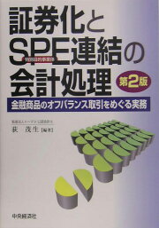 楽天ブックス: 証券化とSPE連結の会計処理 - 金融商品のオフバランス 