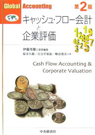 キャッシュ・フロー会計と企業評価第2版 （Global　accounting） [ 桜井久勝 ]