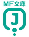 Re：ゼロから始める異世界生活43 （MF文庫J） [ 長月　達平 ]
