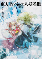 東方Project人妖名鑑 常世編 [ ZUN ]