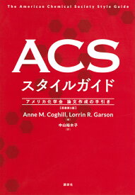 ACSスタイルガイド　アメリカ化学会　論文作成の手引き （KS化学専門書） [ アン．M・コグヒル ]