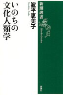 いのちの文化人類学 （新潮選書） [ 波平　恵美子 ]
