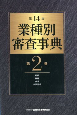 業種別審査事典（第2巻（2001→2142））第14次