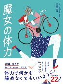 魔女の体力　40歳、女性が体力をつけるべきとき