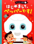 はじめまして、ペッパーです！ （ペッパー絵本） [ 安井季子 ]