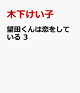【予約】望田くんは恋をしている　3