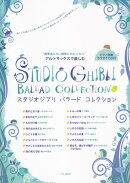 ”発表会にも、練習にもピッタリ”アルトサックスで楽しむスタジオジブリバラードコレ