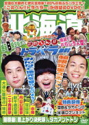 地元応援バラエティ このへん!!トラベラー 北海道