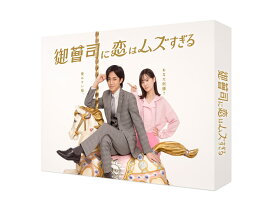 御曹司に恋はムズすぎる Blu-ray BOX [ 永瀬廉 ]