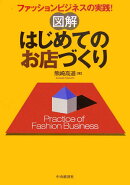 図解はじめてのお店づくり