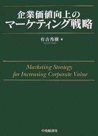 企業価値向上のマーケティング戦略 [ 有吉秀樹 ]