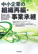 中小企業の組織再編・事業承継