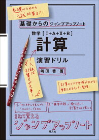 基礎からのジャンプアップノート 数学 計算 演習ドリル [ 嶋田　香 ]