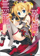 ぜんぶ死神が無能なせい