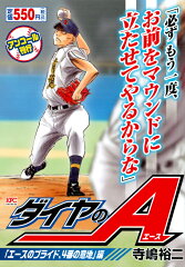 ダイヤのA　「エースのプライド、4番の意地」編　アンコール刊行