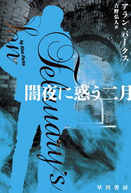 闇夜に惑う二月 （ハヤカワ・ミステリ文庫） [ アラン・パークス ]